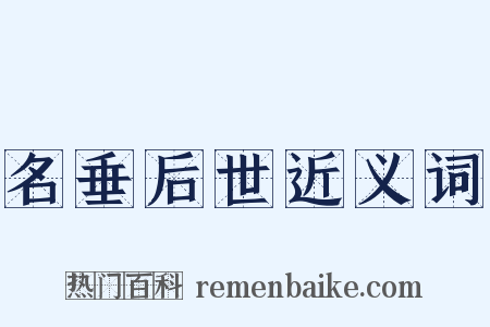 名垂后世近义词是什么意思的图片